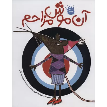 کتاب آن موش مزاحم (گلاسه)