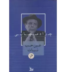 کتاب عین حب نبات