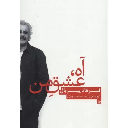 کتاب آه،عشق من