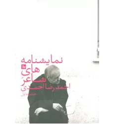 کتاب نمایشنامه های شاعر احمدرضا احمدی 1