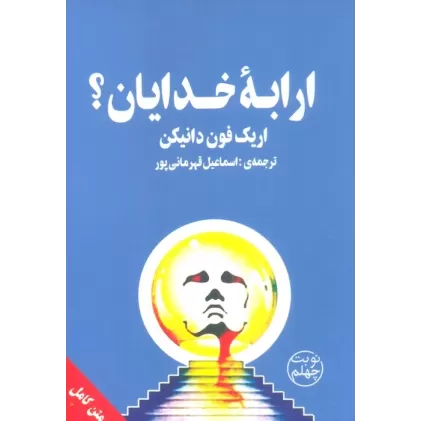 کتاب ارابه ی خدایان؟