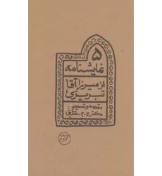 کتاب 5 نمایشنامه از میرزاآقا تبریزی