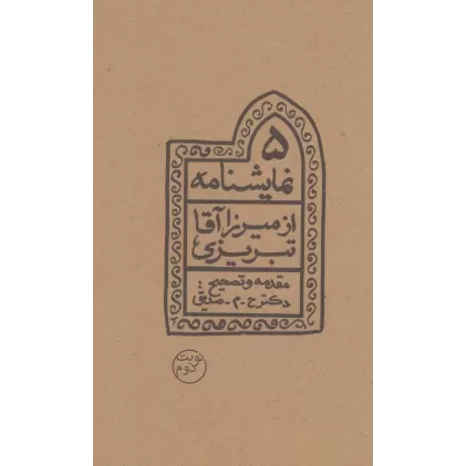 کتاب 5 نمایشنامه از میرزاآقا تبریزی