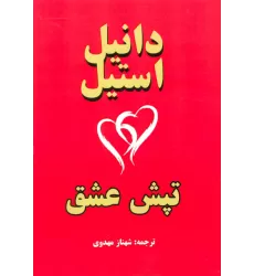 کتاب تپش عشق