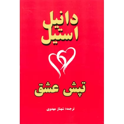 کتاب تپش عشق