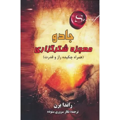 کتاب جادو:معجزه شکرگذاری (همراه چکیده راز و قدرت)