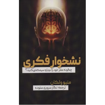 کتاب نشخوار فکری (چگونه مغز خود را دوباره سیمکشی کنید؟)