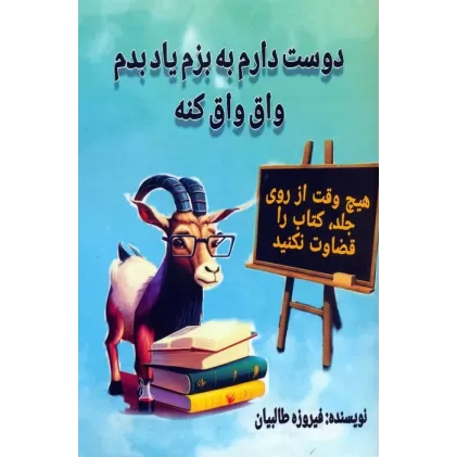 کتاب دوست دارم به بزم یاد بدم واق واق کنه