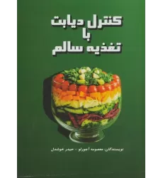 کتاب کنترل دیابت با تغذیه سالم