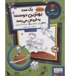 کتاب فروشی ها 4 (یک عدد بهترین دوست به فروش می رسد)