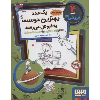 کتاب فروشی ها 4 (یک عدد بهترین دوست به فروش می رسد)