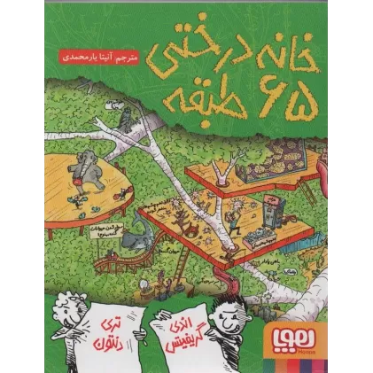 کتاب خانه درختی 65 طبقه (داستان های خانه درختی 5)