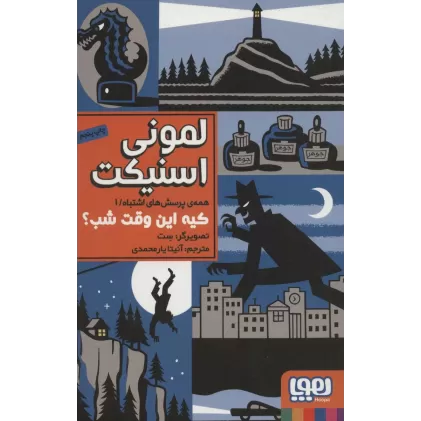 کتاب همه ی پرسش های اشتباه 1 (کیه این وقت شب؟)