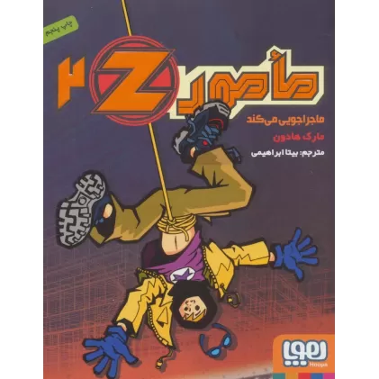 کتاب مامورZ ‎‏ 2 (ماجراجویی می کند)