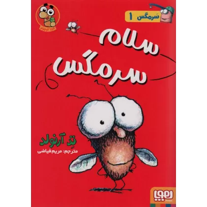 کتاب سرمگس 1 (سلام سرمگس!)،(گلاسه)
