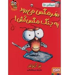 کتاب سرمگس10 (سرمگس می رود به جنگ مگس کش!)