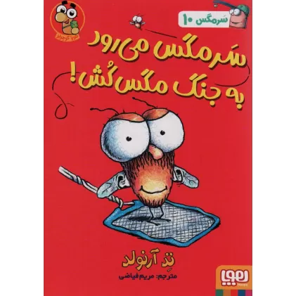 کتاب سرمگس10 (سرمگس می رود به جنگ مگس کش!)