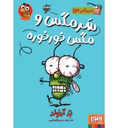 کتاب سرمگس13 (سرمگس و مگس خورخوره)،(گلاسه)
