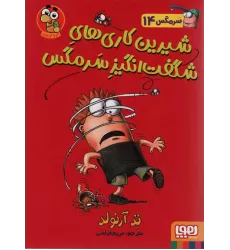 کتاب سرمگس14 (شیرین کاری های شگفت انگیز سرمگس)،(گلاسه)