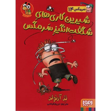 کتاب سرمگس14 (شیرین کاری های شگفت انگیز سرمگس)،(گلاسه)