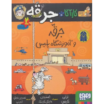 کتاب کارآگاه جرقه 2 (جرقه و آموزشگاه پلیس)