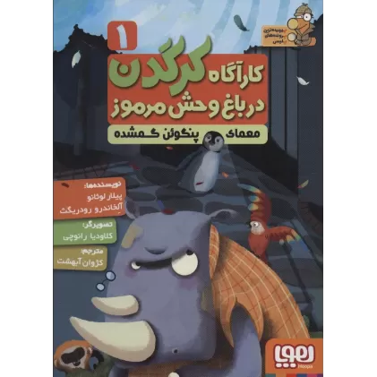 کتاب کارآگاه کرگدن در باغ وحش مرموز 1 (معمای پنگوئن گمشده)