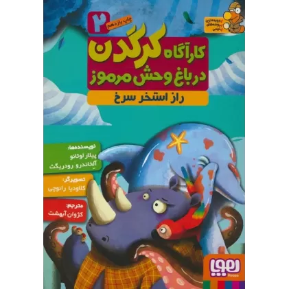 کتاب کارآگاه کرگدن در باغ وحش مرموز 2 (راز استخر سرخ)