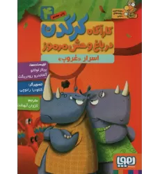 کتاب کارآگاه کرگدن در باغ وحش مرموز 4 (اسرار «غروب»)