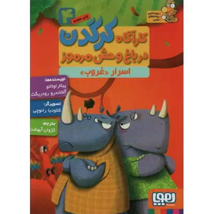 کتاب کارآگاه کرگدن در باغ وحش مرموز 4 (اسرار «غروب»)