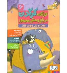 کتاب کارآگاه کرگدن در باغ وحش مرموز 6 (ماجرای شی واوای قلدر)