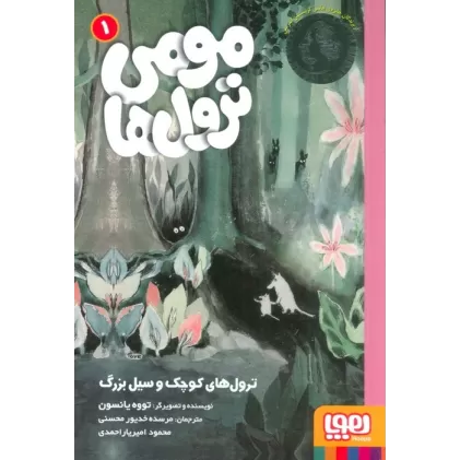 کتاب مومی ترول ها 1 (ترول های کوچک و سیل بزرگ)