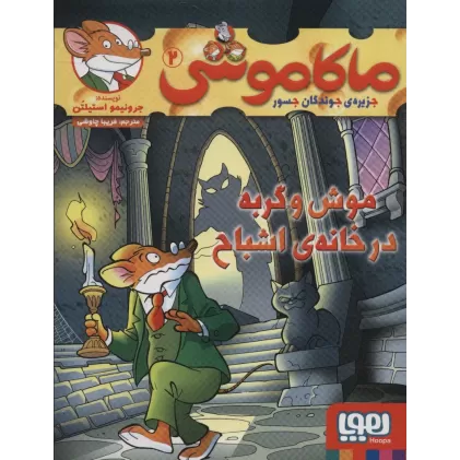 کتاب ماکاموشی 2 (موش و گربه در خانه ی اشباح)