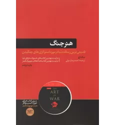 هنر جنگ (کتاب های حوزه ی کسب و کار)