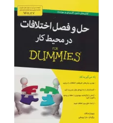 کتاب های دامیز (حل و فصل اختلافات در محیط کار)