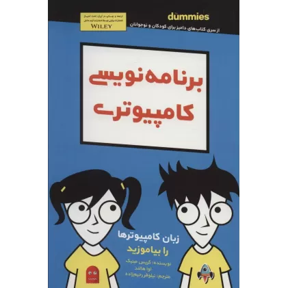 کتاب دامیز کودک و نوجوان (برنامه نویسی کامپیوتری)