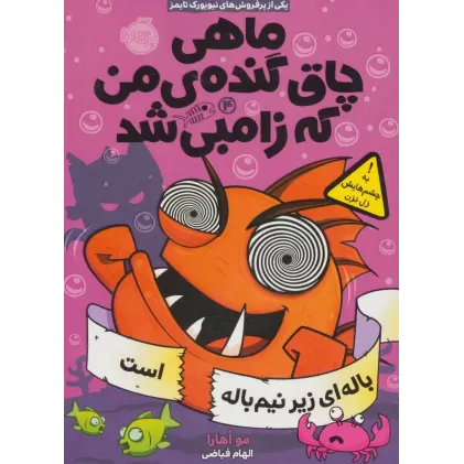 کتاب ماهی چاق گنده ی من که زامبی شد 4 (باله ای زیر نیم باله است)
