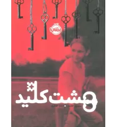 کتاب هشت کلید