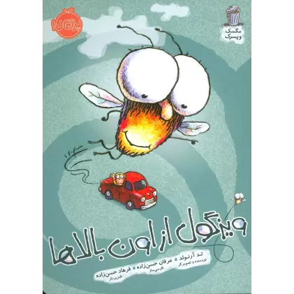 کتاب ویزگول از اون بالاها (مگسک و پسرک)،(گلاسه)