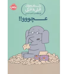 کتاب عچووو!! (داستان های فیلی و فیگی 8)