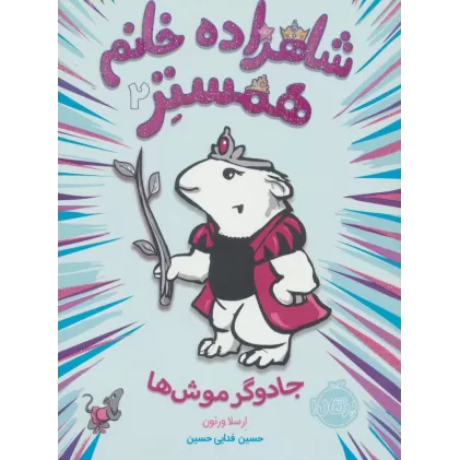 کتاب شاهزاده خانم همستر 2 (جادوگر موش ها)