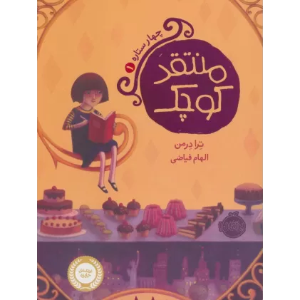 کتاب چهار ستاره 1 (منتقد کوچک)