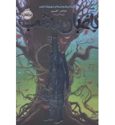 کتاب باغبان شب