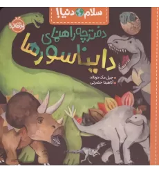 دفترچه راهنمای دایناسورها (سلام دنیا!)،(گلاسه)