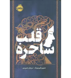 کتاب قلب ساحره (فانتوم)
