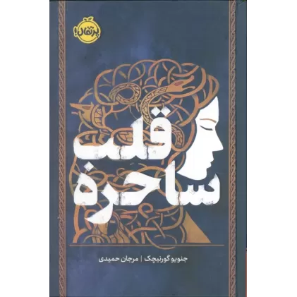 کتاب قلب ساحره (فانتوم)