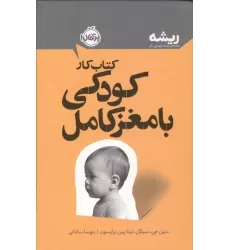 کتاب کار پرورش کودکی با مغز کامل (ریشه:همه چیز ریشه در کودکی دارد)