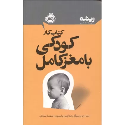 کتاب کار پرورش کودکی با مغز کامل (ریشه:همه چیز ریشه در کودکی دارد)