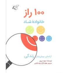 کتاب 100 راز خانواده شاد (آرامش پیش نیاز زندگی)
