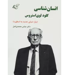 کتاب انسان شناسی کلود لوی استروس (نیاز دنیای جدید به اسطوره)