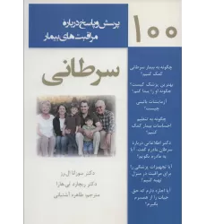 کتاب 100 پرسش و پاسخ درباره مراقبت های بیمار سرطانی